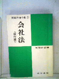 会社法 <改訂版>