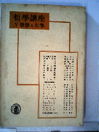 哲学講座「第5巻」哲学と文学