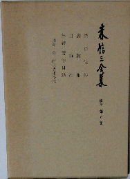 森信三全集 続編 　8巻
