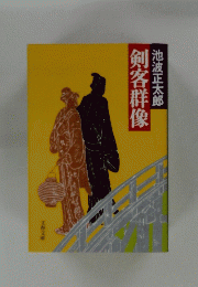 剣客群像