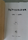 アルファ大世界百科事典　第24巻 ミシーワン