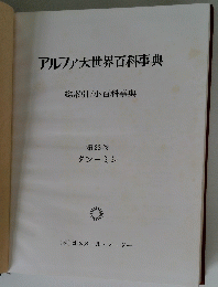 アルファ大世界百科事典　総索引/小百科事典 第23巻 タンミシ