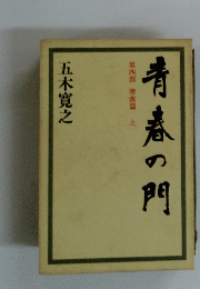 青春の門　第四部 堕落篇 上