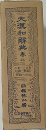 大漢和典　巻二