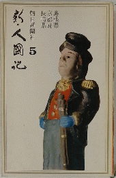 新人国記　第５巻