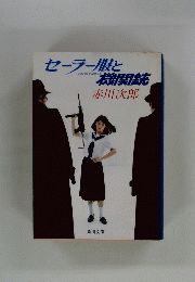 セーラー服と機関銃
