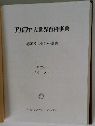 アルファ大世界百科事典　総索引/小百科事典 第22巻 コゥータン