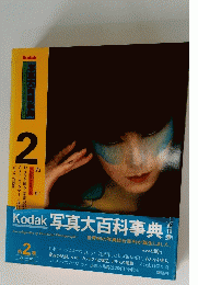 写真大百科事典　第2巻