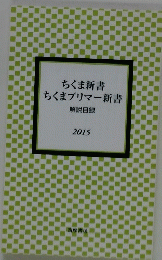 ちくま新書ちくまプリマー新書　解説目録 2015