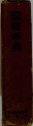 聖書事典