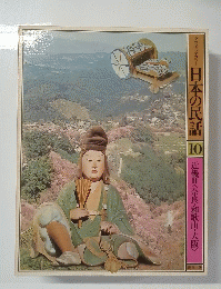 日本の民話10