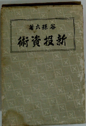 新投資術　
