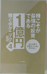 稼ぐテクニック　4　1億円　