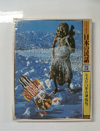 日本の民話　3　東北Ⅱ〈山形・宮城・福島>