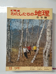 わたしたちの地理