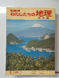 新版　わたしたちの地理　日本編　9 中部編　
