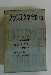 フランス文学全集13　