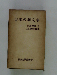 日本の劇文學　日本文學講座 VI