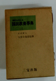 現代を考える国民教養事典　