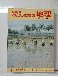 新版 わたしたちの地理　日本編　　11