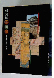 ☆路城絵図展　雄藩姫路の城下と城郭