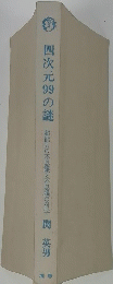 四次元99の謎