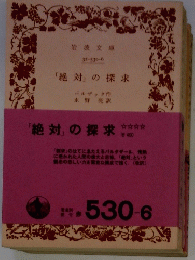 「絶対」の探求　