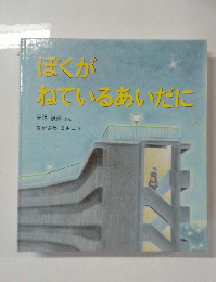 ぼくがれているあいだに　