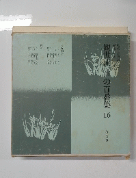 観世流の百番集　16　