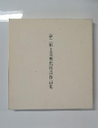 夢二郷土美術館所蔵作品集