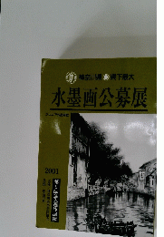 水墨画公募展　2001　第9回全入選作品集