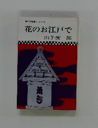 花のお江戸で