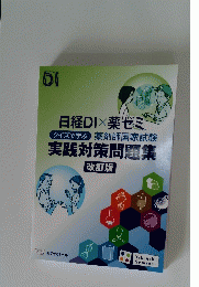 日経DI　薬ゼミ　クイズで学ぶ　薬剤師国家試験　実践対策問題集　改訂版