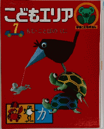 こどもエリア　7　もじ・ことばのくに