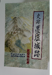 史跡置塩城跡