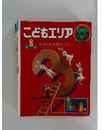 こどもエリア　8　かず・かたちのくに