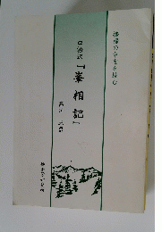 播磨の中世を読む　口語訳　峯相記