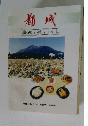 都城 盆地の味とくらし