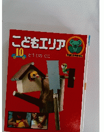 こどもエリア 10 学習こどもずかん どうぐのくに　