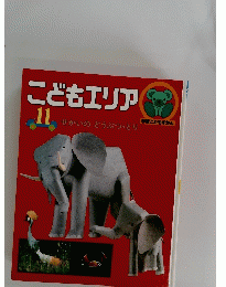 こどもエリア 11 学習こどもずかん せかいのどうぶつ・とり　