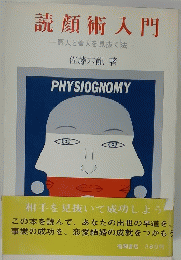 読顏術入門　　悪人と善人を見抜く法　