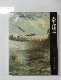 太平洋戦争 日本歴史シリーズ 21