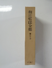 和辻哲郎全集 第十巻