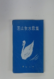 若山牧水歌集
