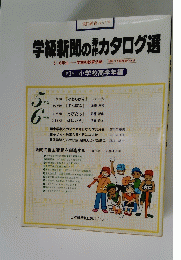 現代教育ぶっくす 学級新聞の秀作カタログ選 第3巻 小学校高学年編