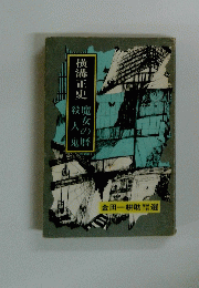 横溝正史 金田一耕助