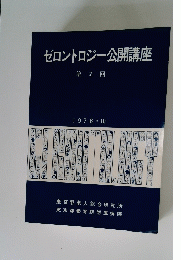 ゼロントロジー公開講座 7