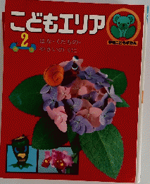 こどもエリア 2 はな ・ くだもの 学習こどもずかん やさいのくに　