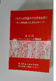 これからの施設ケアの方向を問う -老人保健施設の制度化をめぐって- 25