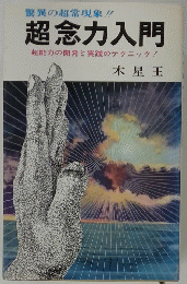 驚異の超常現象!! 超念力入門 超能力の開発と実践のテクニック!